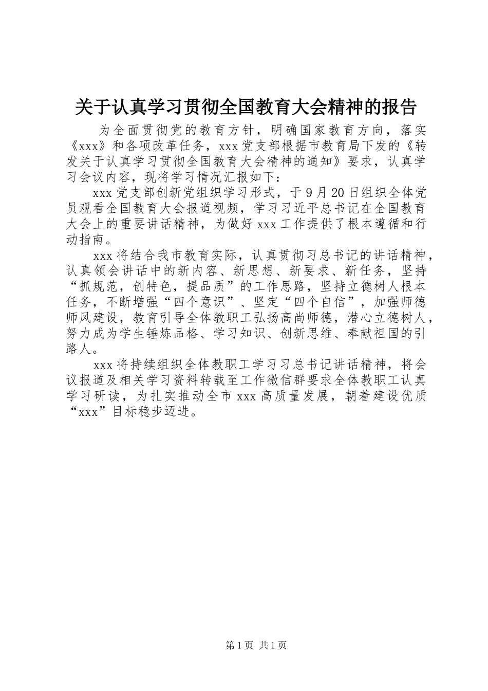关于认真学习贯彻全国教育大会精神的报告_第1页