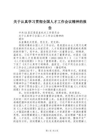 关于认真学习贯彻全国人才工作会议精神的报告