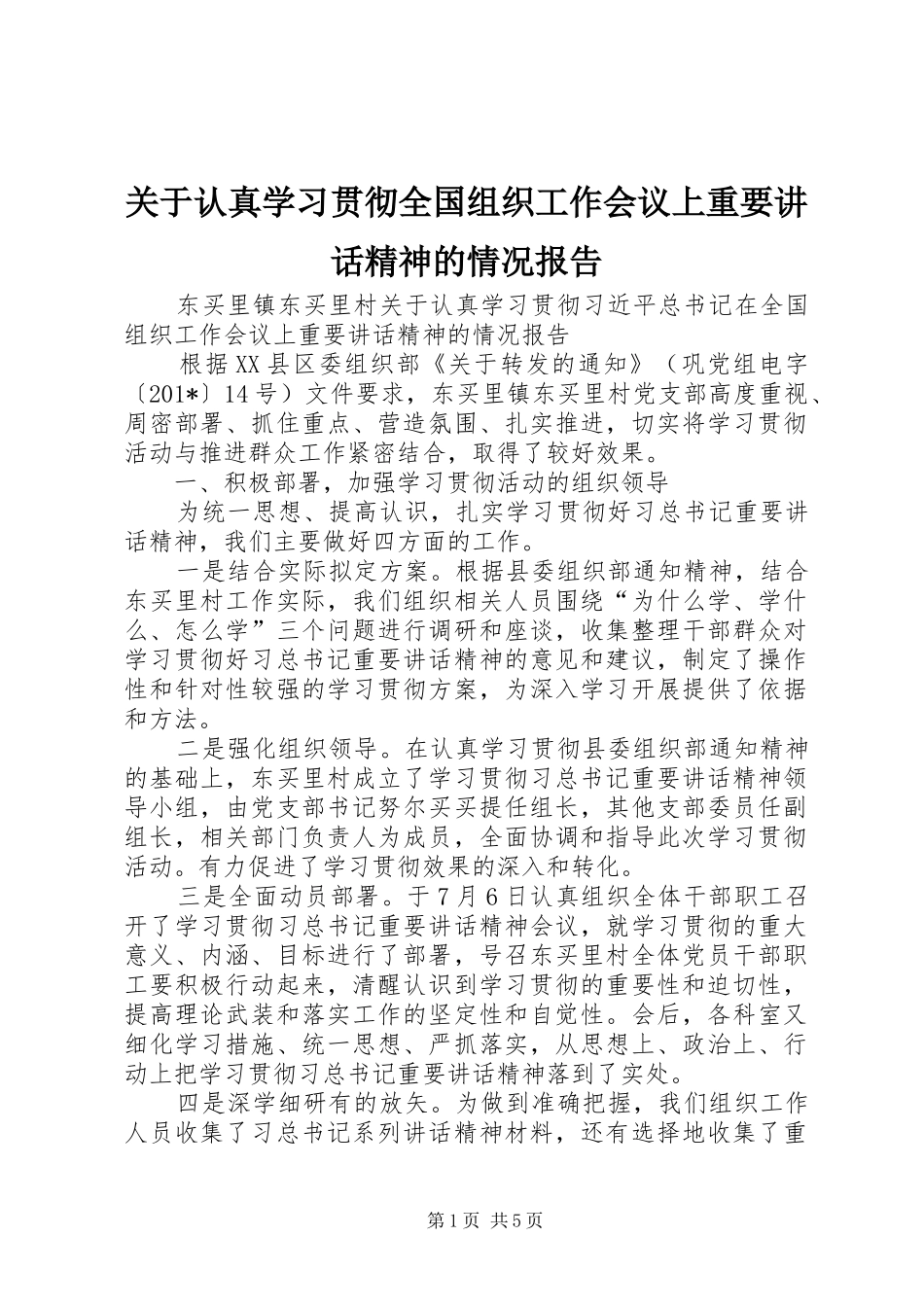 关于认真学习贯彻全国组织工作会议上重要致辞精神的情况报告_第1页