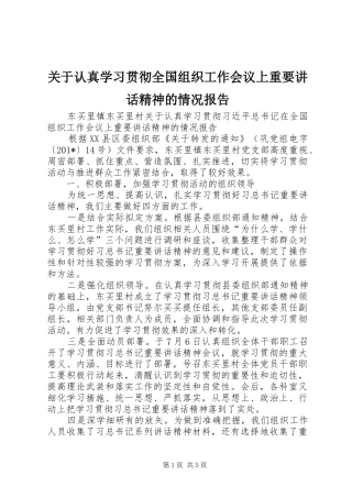 关于认真学习贯彻全国组织工作会议上重要致辞精神的情况报告