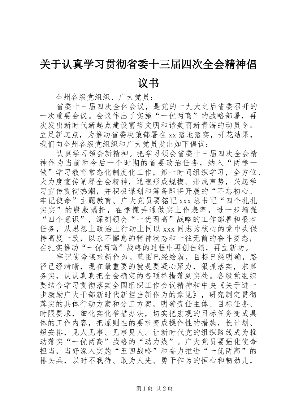关于认真学习贯彻省委十三届四次全会精神倡议书_第1页