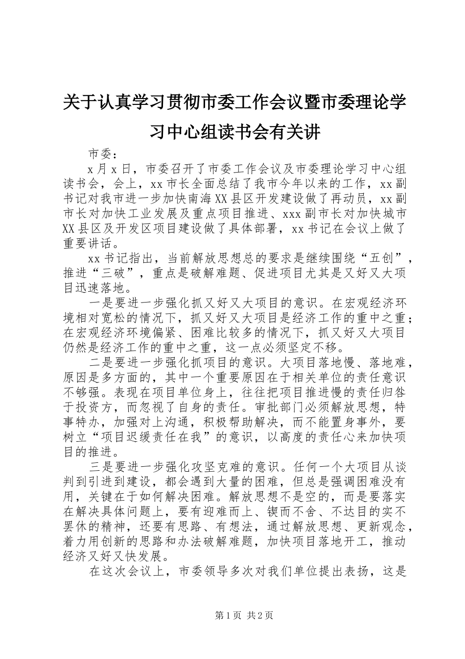 关于认真学习贯彻市委工作会议暨市委理论学习中心组读书会有关讲_第1页