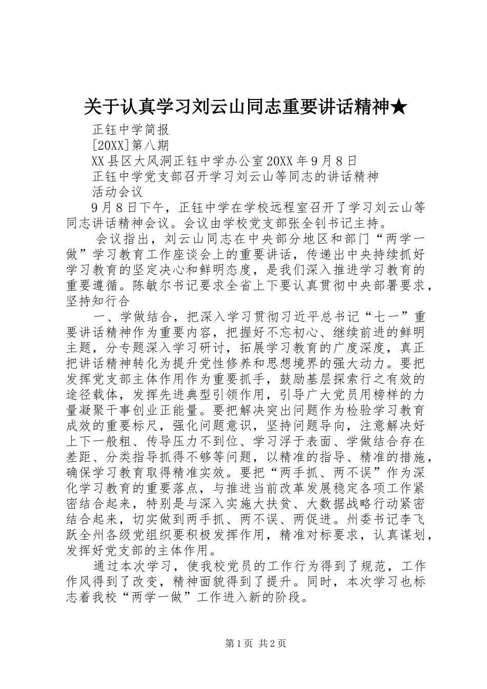 关于认真学习刘云山同志重要致辞精神_第1页