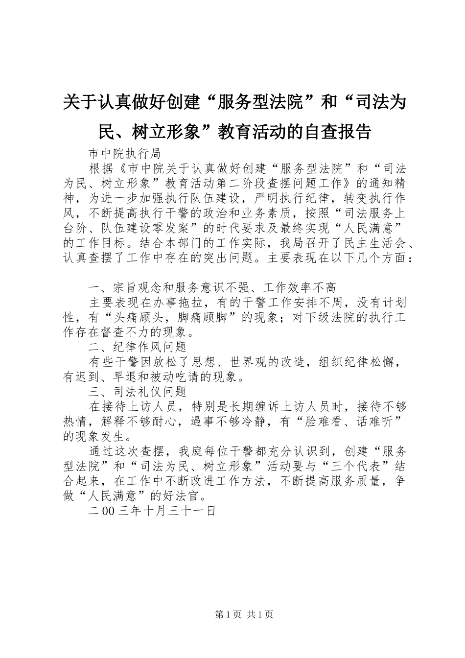 关于认真做好创建服务型法院和司法为民树立形象教育活动的自查报告_第1页
