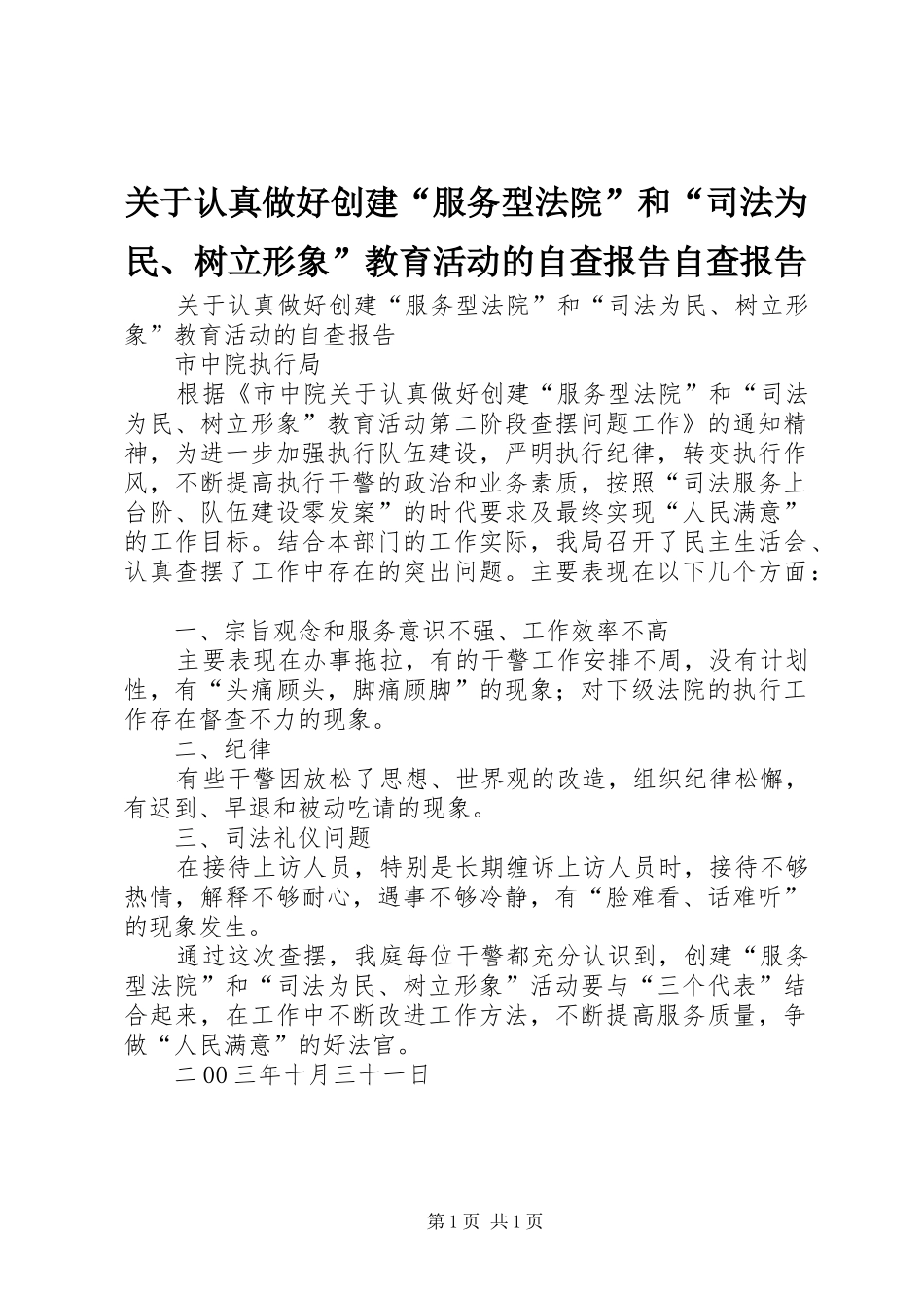 关于认真做好创建服务型法院和司法为民树立形象教育活动的自查报告自查报告_第1页