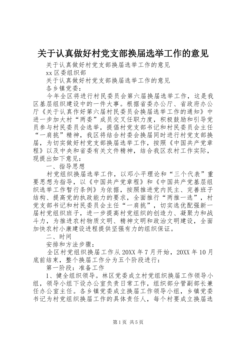 关于认真做好村党支部换届选举工作的意见_第1页
