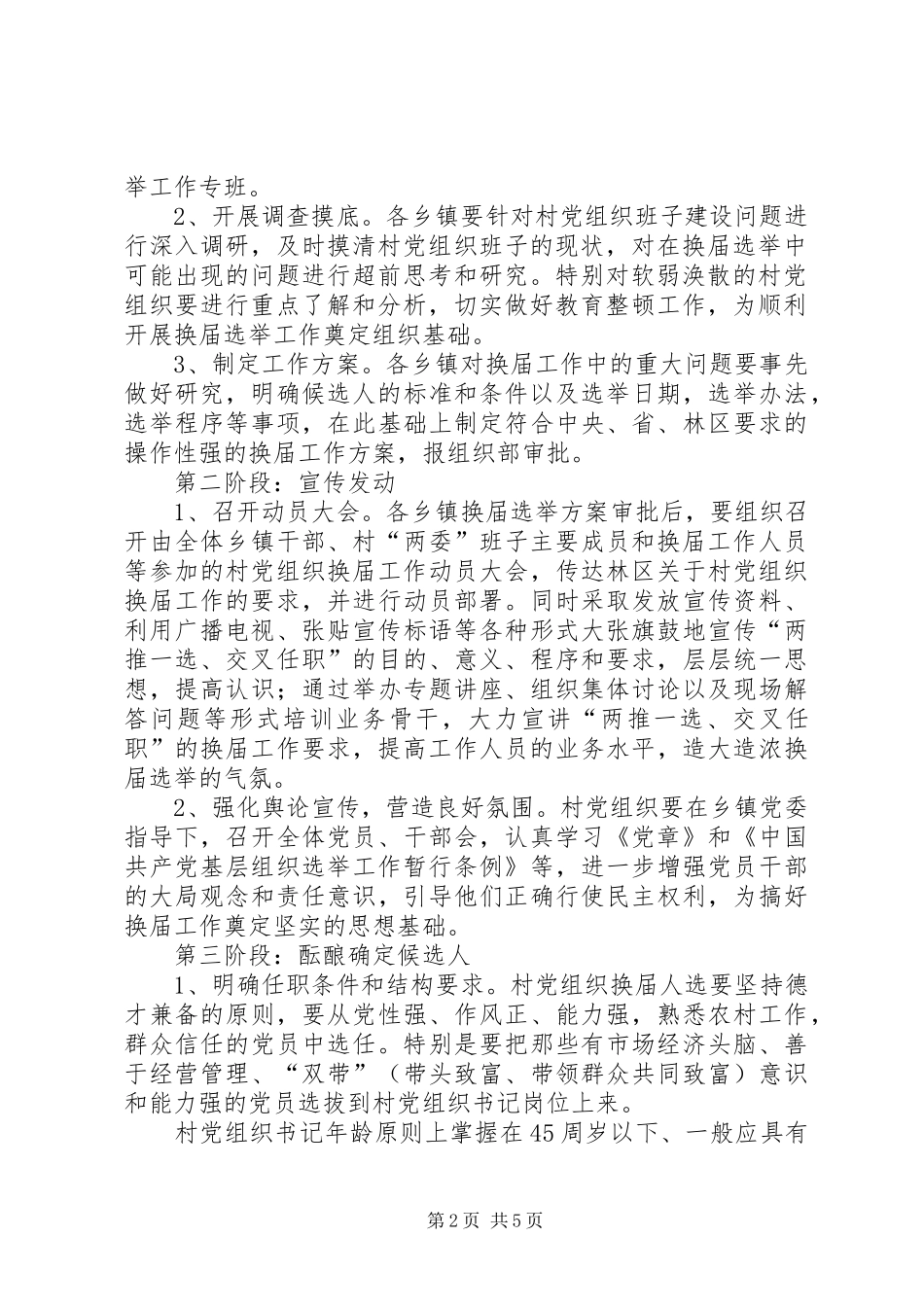 关于认真做好村党支部换届选举工作的意见_第2页