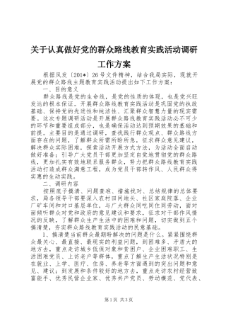 关于认真做好党的群众路线教育实践活动调研工作方案
