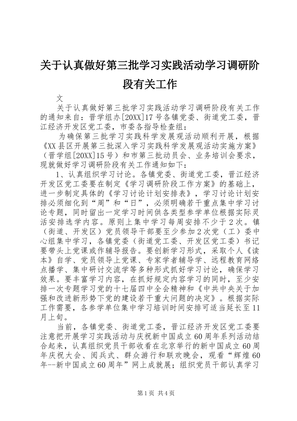 关于认真做好第三批学习实践活动学习调研阶段有关工作_第1页