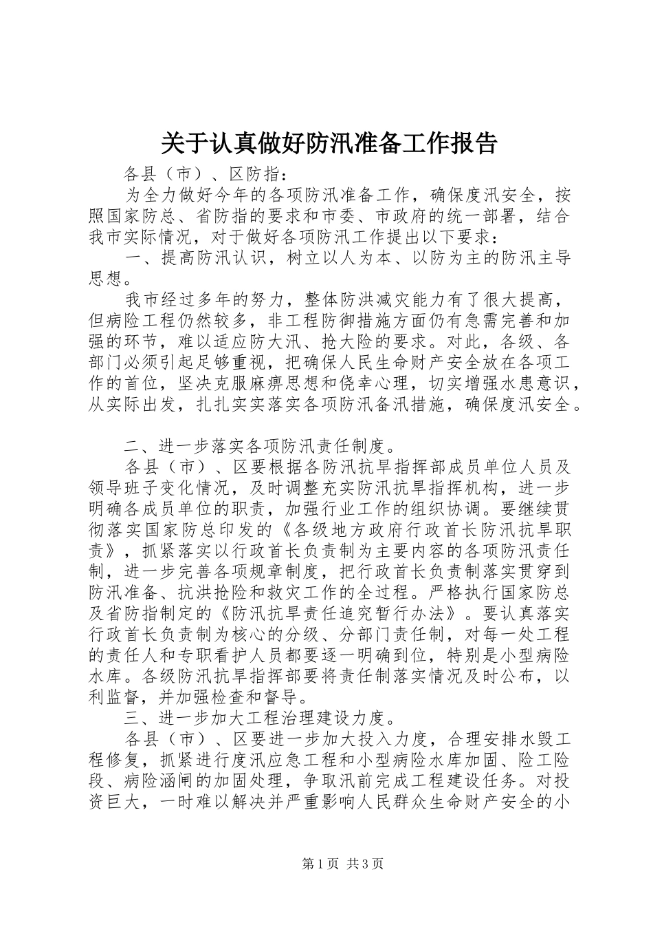 关于认真做好防汛准备工作报告_第1页