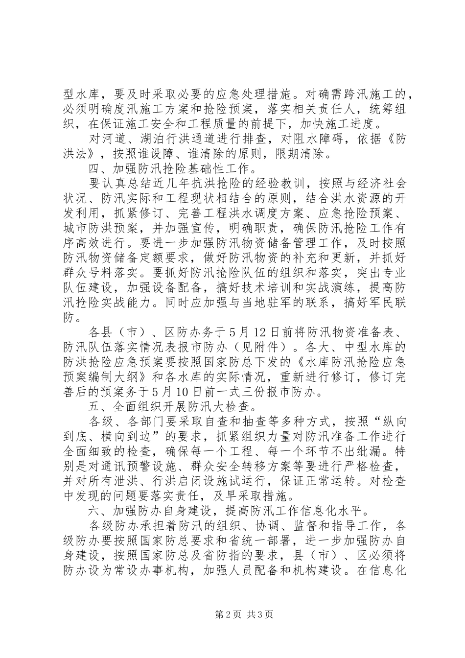 关于认真做好防汛准备工作报告_第2页