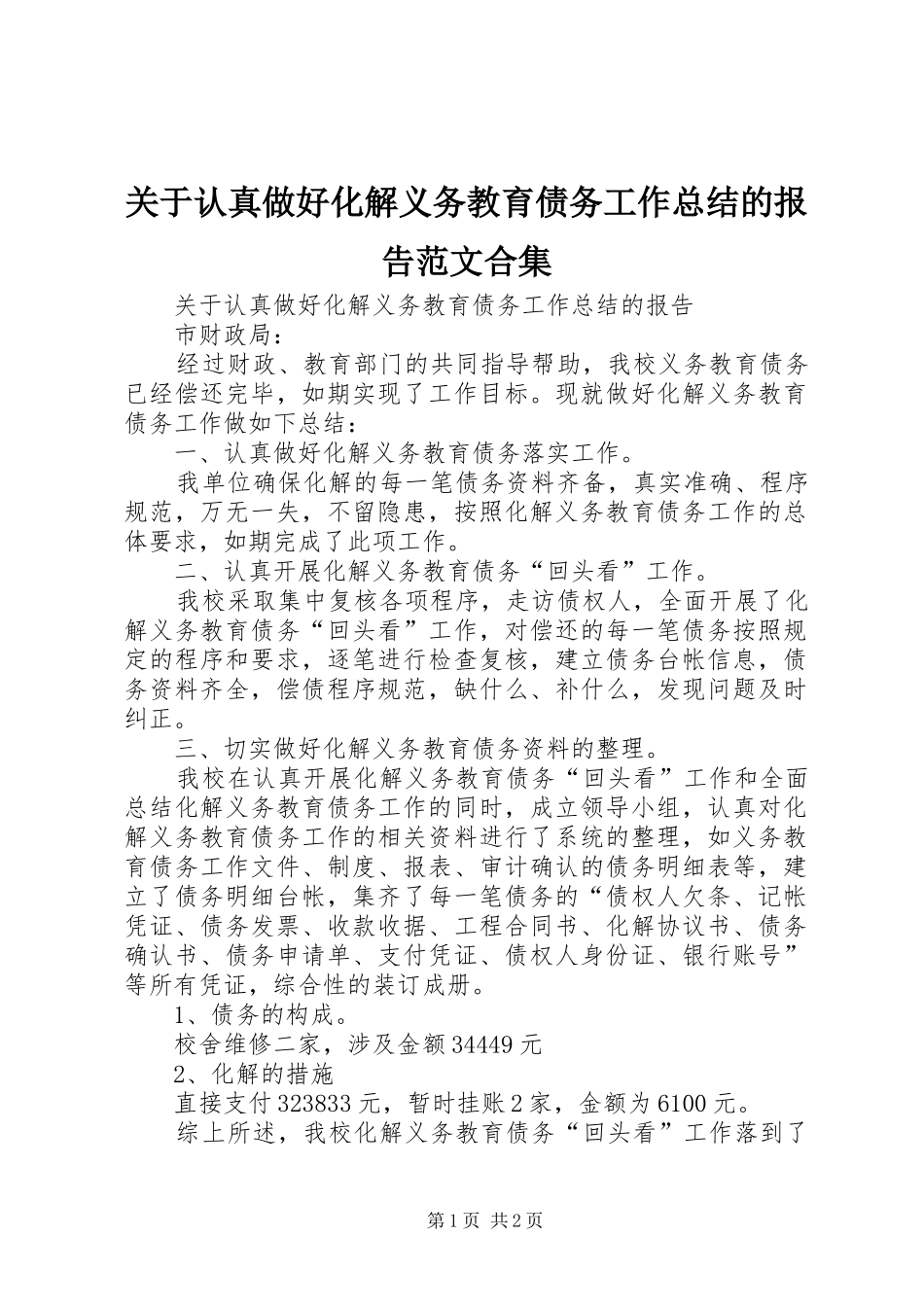 关于认真做好化解义务教育债务工作总结的报告范文合集_第1页