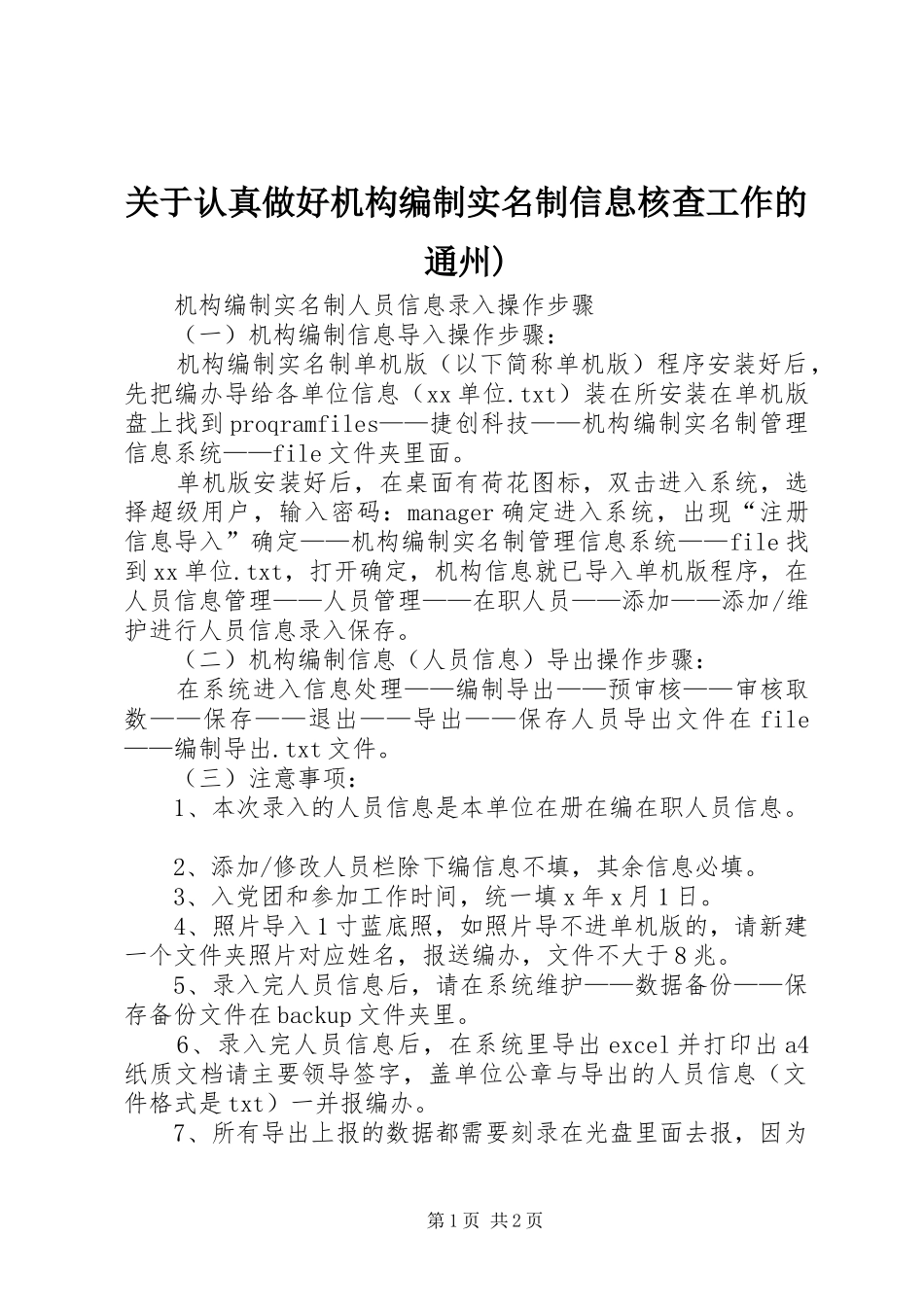 关于认真做好机构编制实名制信息核查工作的通州_第1页