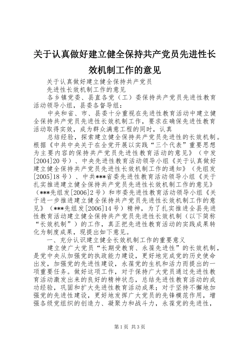 关于认真做好建立健全保持共产党员先进性长效机制工作的意见_第1页