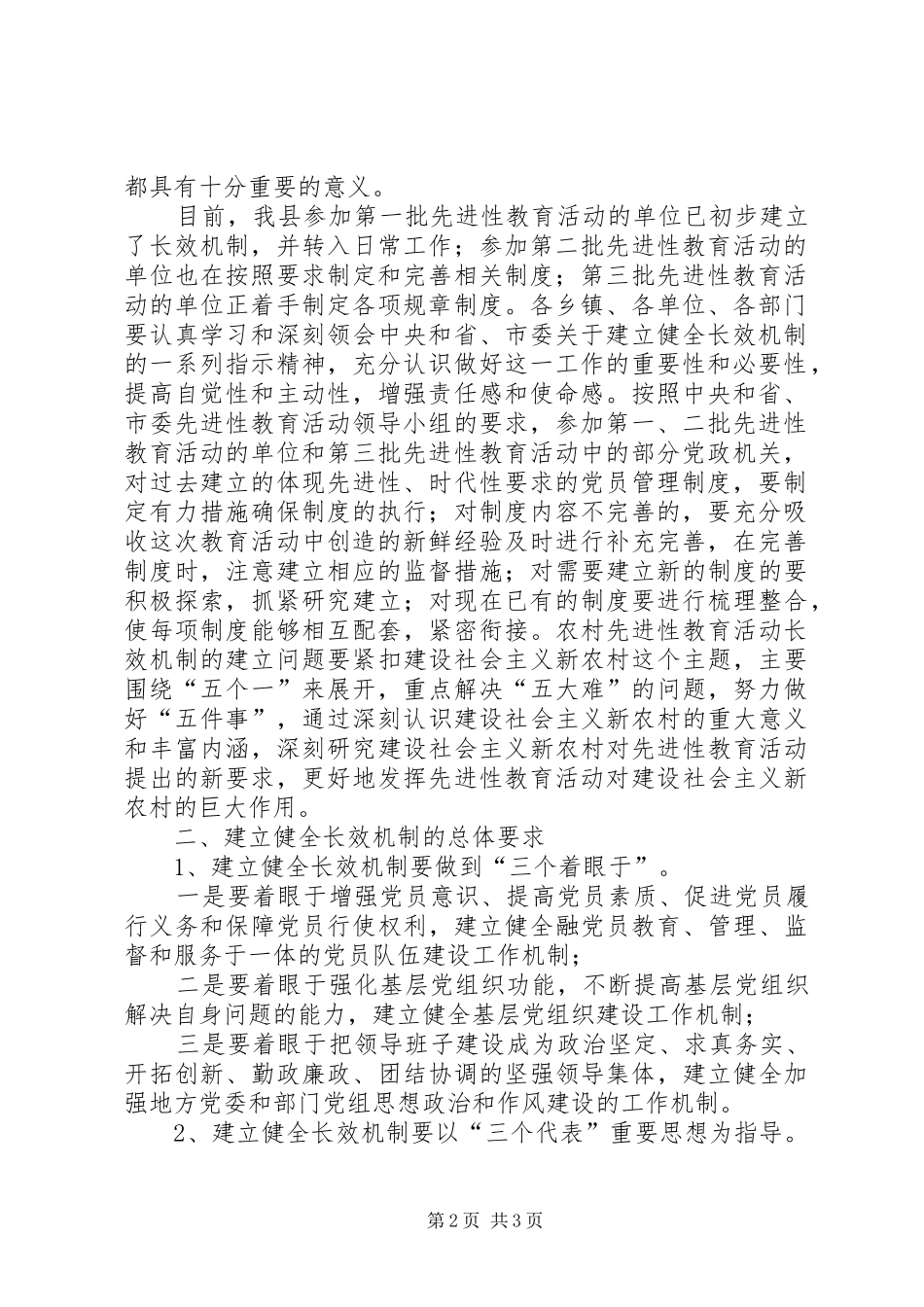 关于认真做好建立健全保持共产党员先进性长效机制工作的意见_第2页