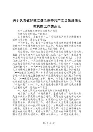 关于认真做好建立健全保持共产党员先进性长效机制工作的意见