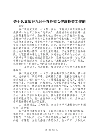 关于认真做好九月份育龄妇女健康检查工作的