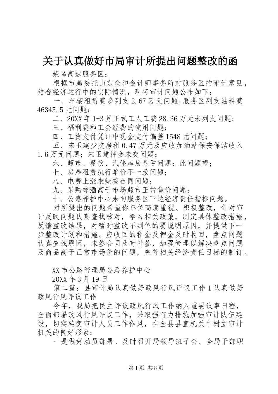 关于认真做好市局审计所提出问题整改的函_第1页