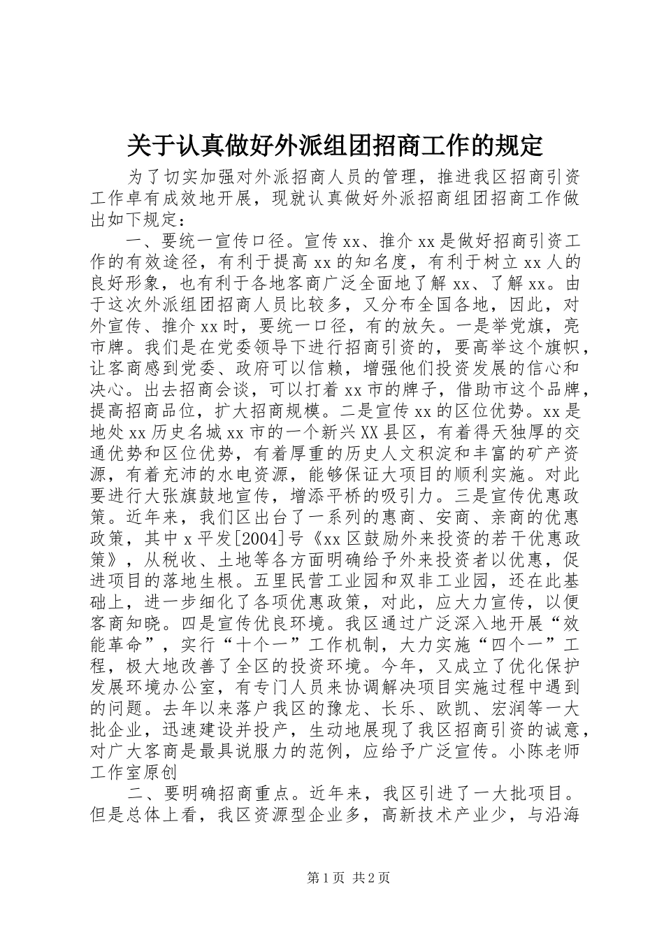 关于认真做好外派组团招商工作的规定_第1页