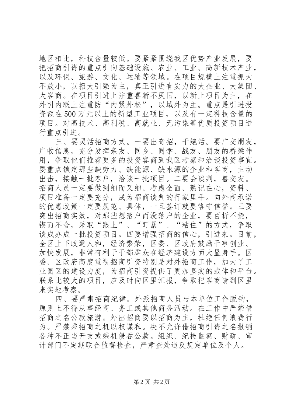 关于认真做好外派组团招商工作的规定_第2页