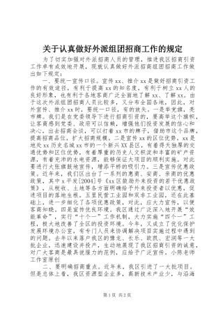 关于认真做好外派组团招商工作的规定