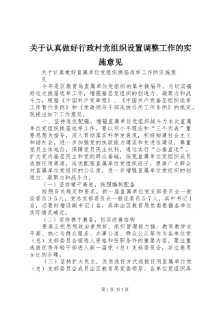 关于认真做好行政村党组织设置调整工作的实施意见