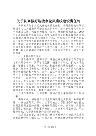 关于认真做好迎接市党风廉政建设责任制