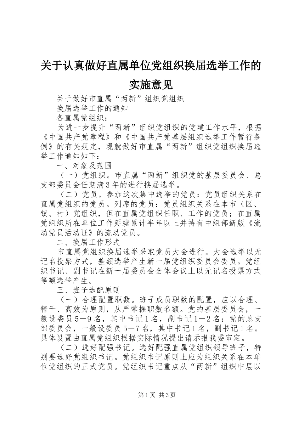 关于认真做好直属单位党组织换届选举工作的实施意见_第1页