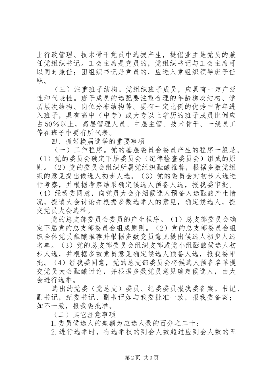 关于认真做好直属单位党组织换届选举工作的实施意见_第2页