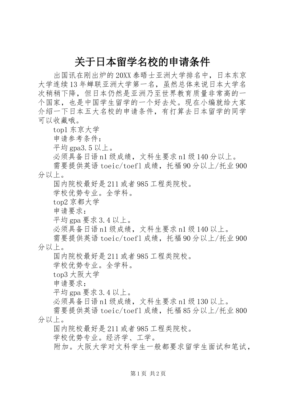 关于日本留学名校的申请条件_第1页