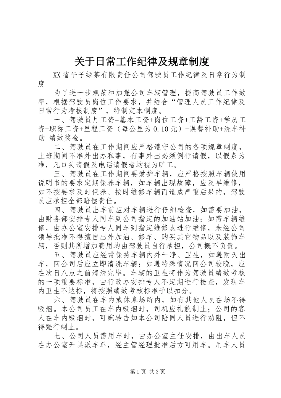 关于日常工作纪律及规章制度_第1页