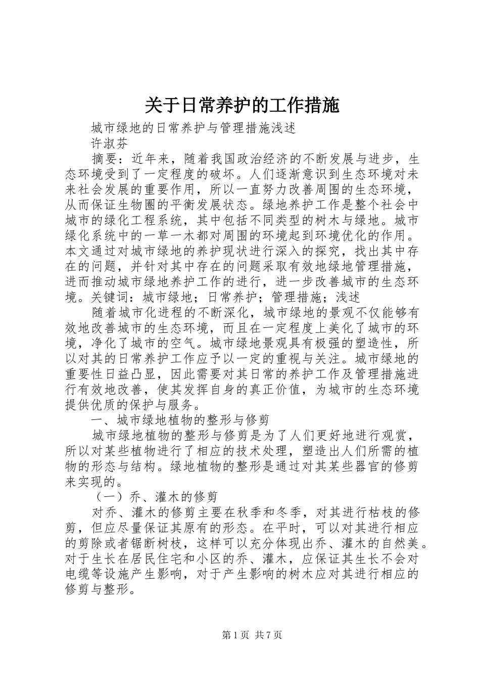 关于日常养护的工作措施_第1页