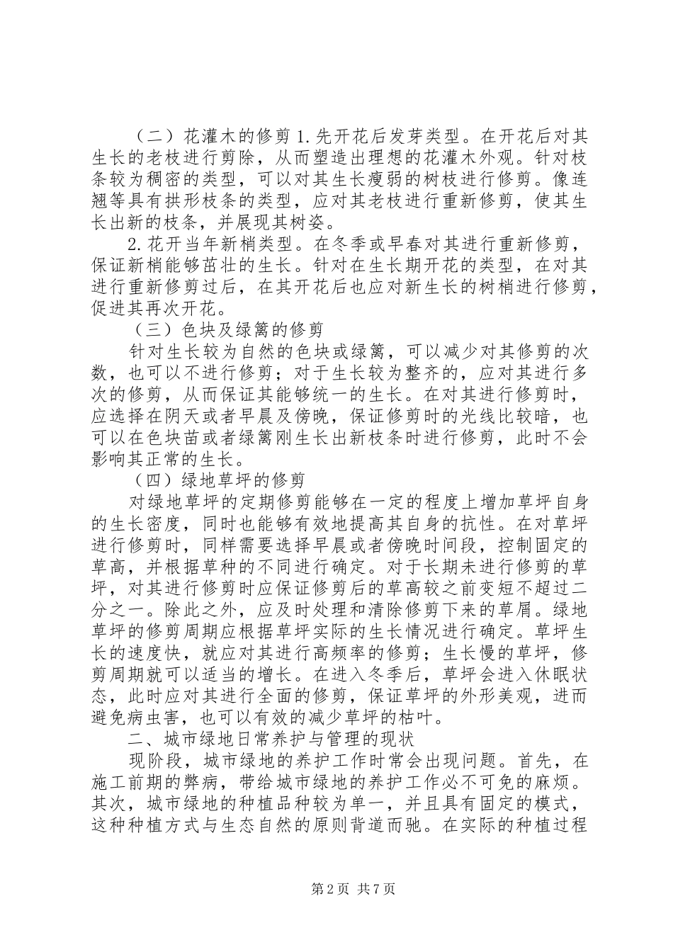 关于日常养护的工作措施_第2页