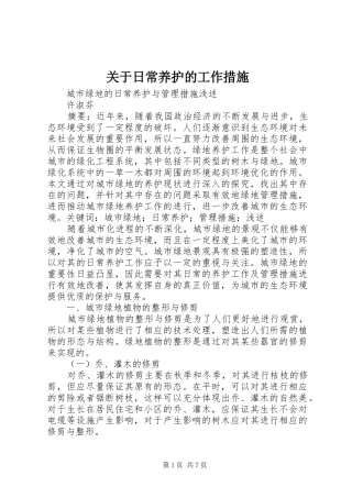 关于日常养护的工作措施