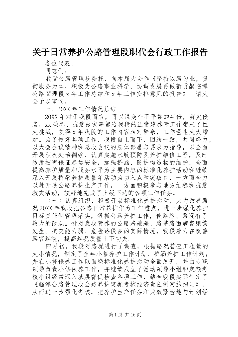 关于日常养护公路管理段职代会行政工作报告_第1页