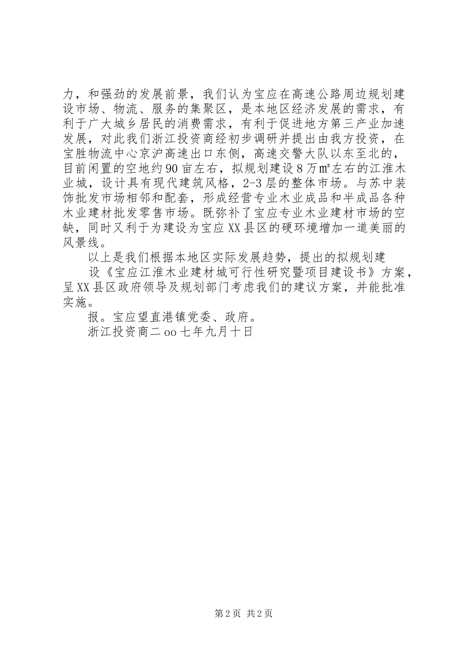 关于荣塘荣木小学建设项目申请邀标的请示报告_第2页