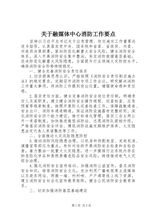 关于融媒体中心消防工作要点
