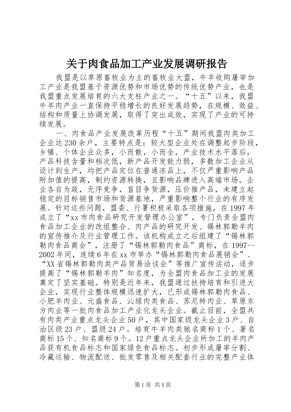 关于肉食品加工产业发展调研报告_第1页