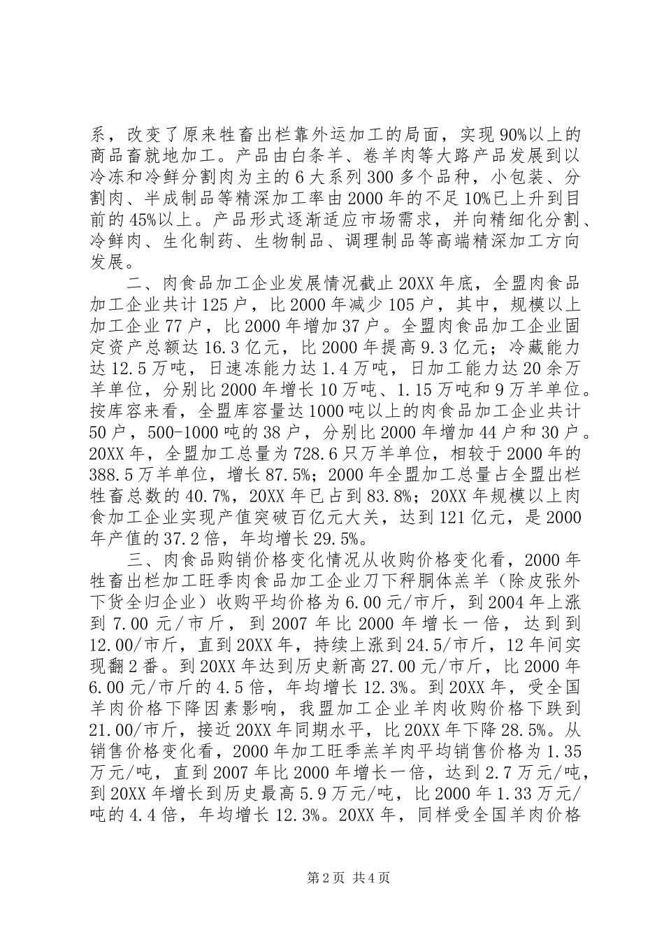 关于肉食品加工产业发展调研报告_第2页