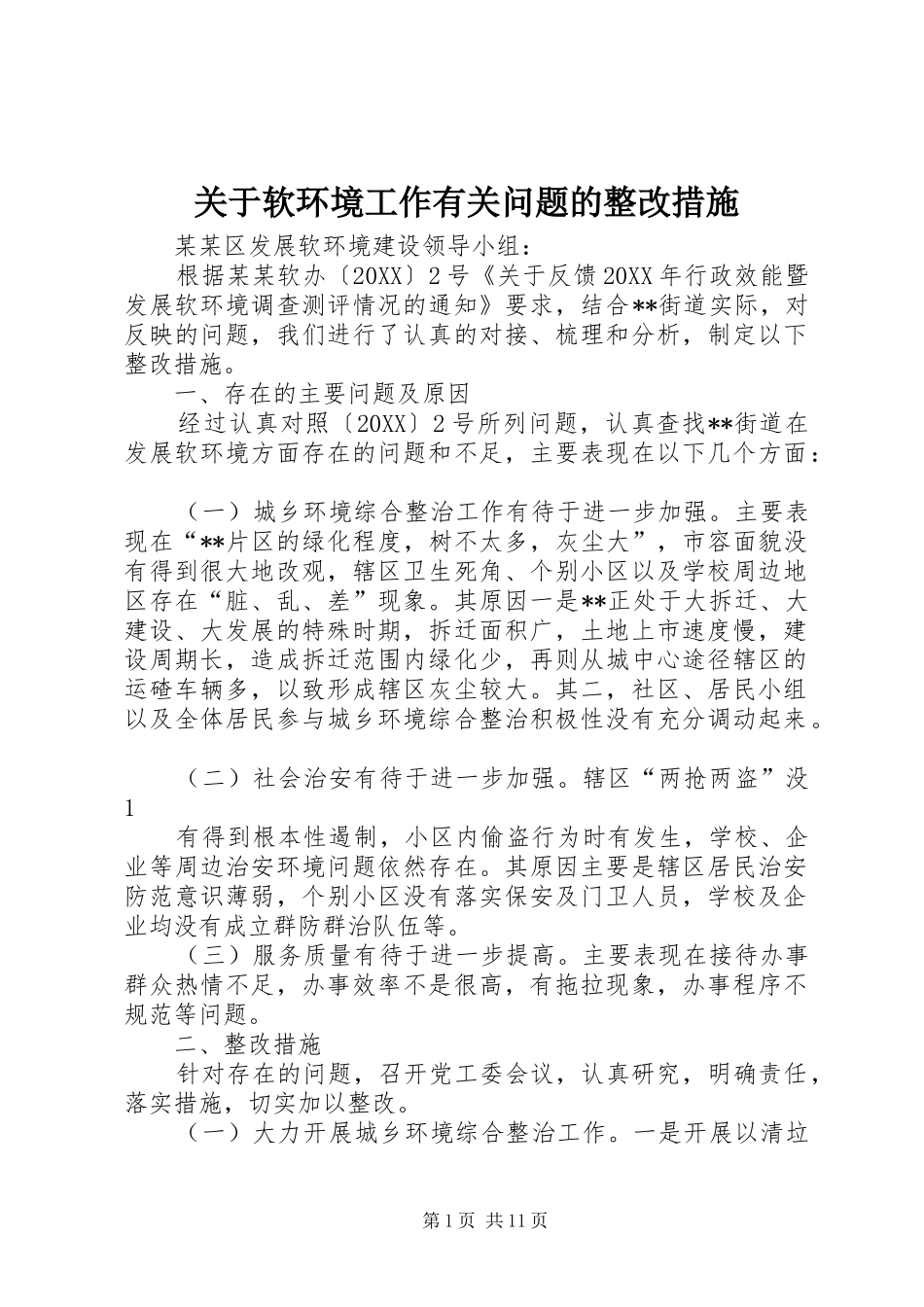 关于软环境工作有关问题的整改措施_第1页