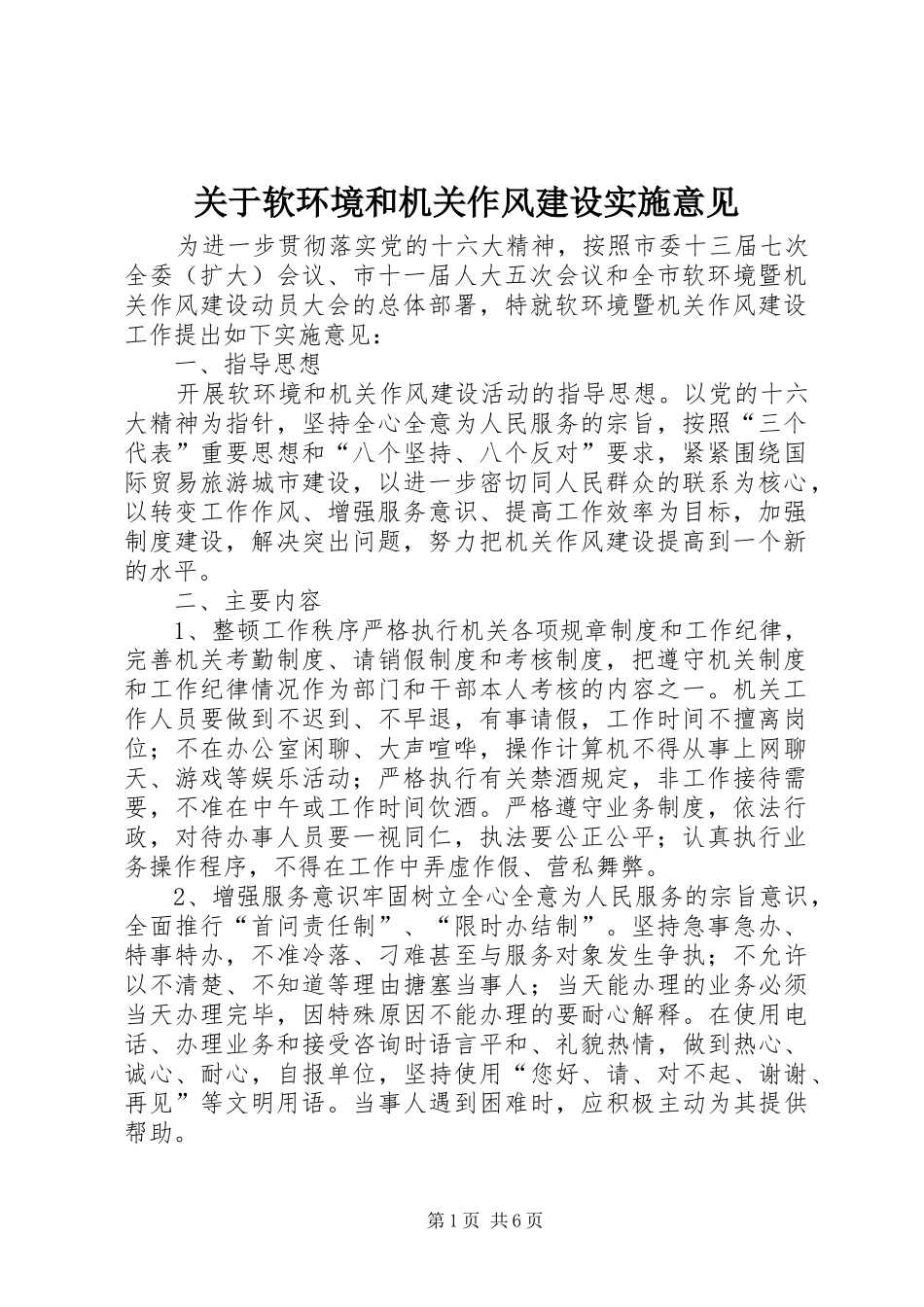 关于软环境和机关作风建设实施意见_第1页