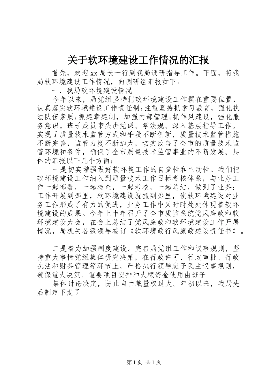关于软环境建设工作情况的汇报_第1页