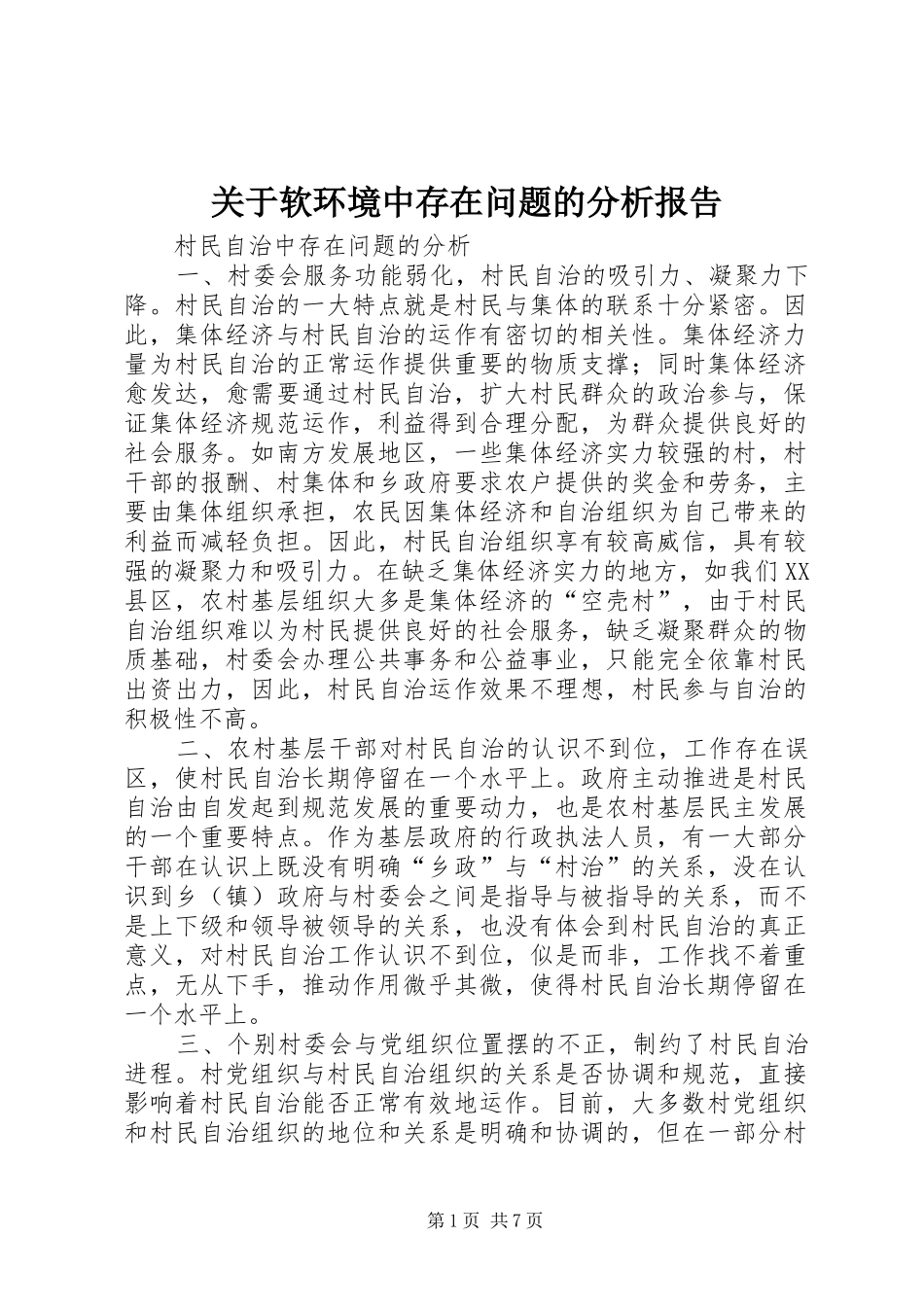 关于软环境中存在问题的分析报告_第1页