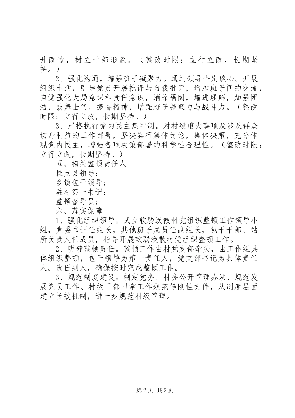 关于软弱涣散基层党组织的整顿工作方案_第2页