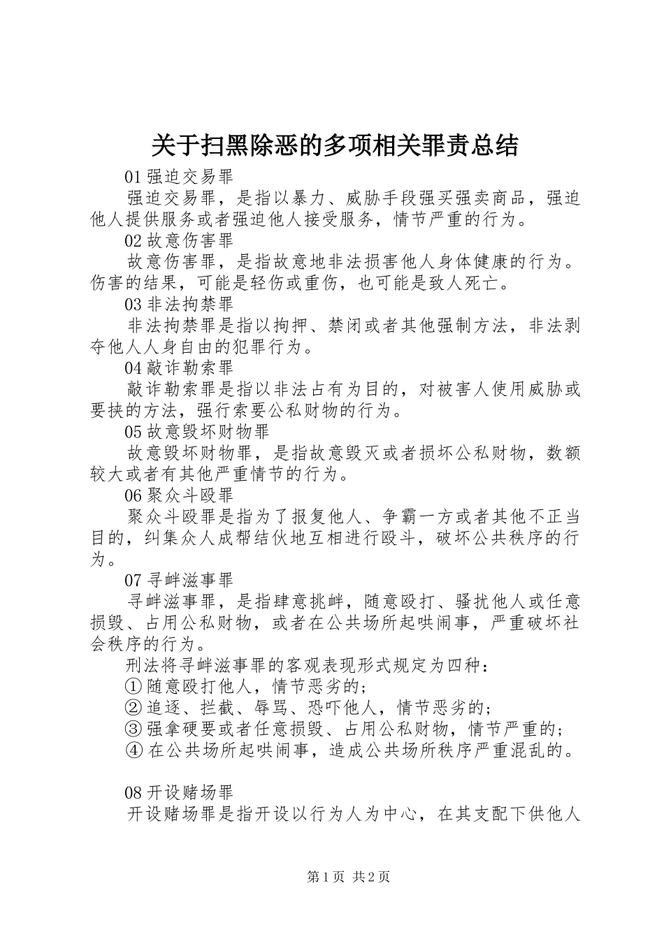 关于扫黑除恶的多项相关罪责总结_第1页