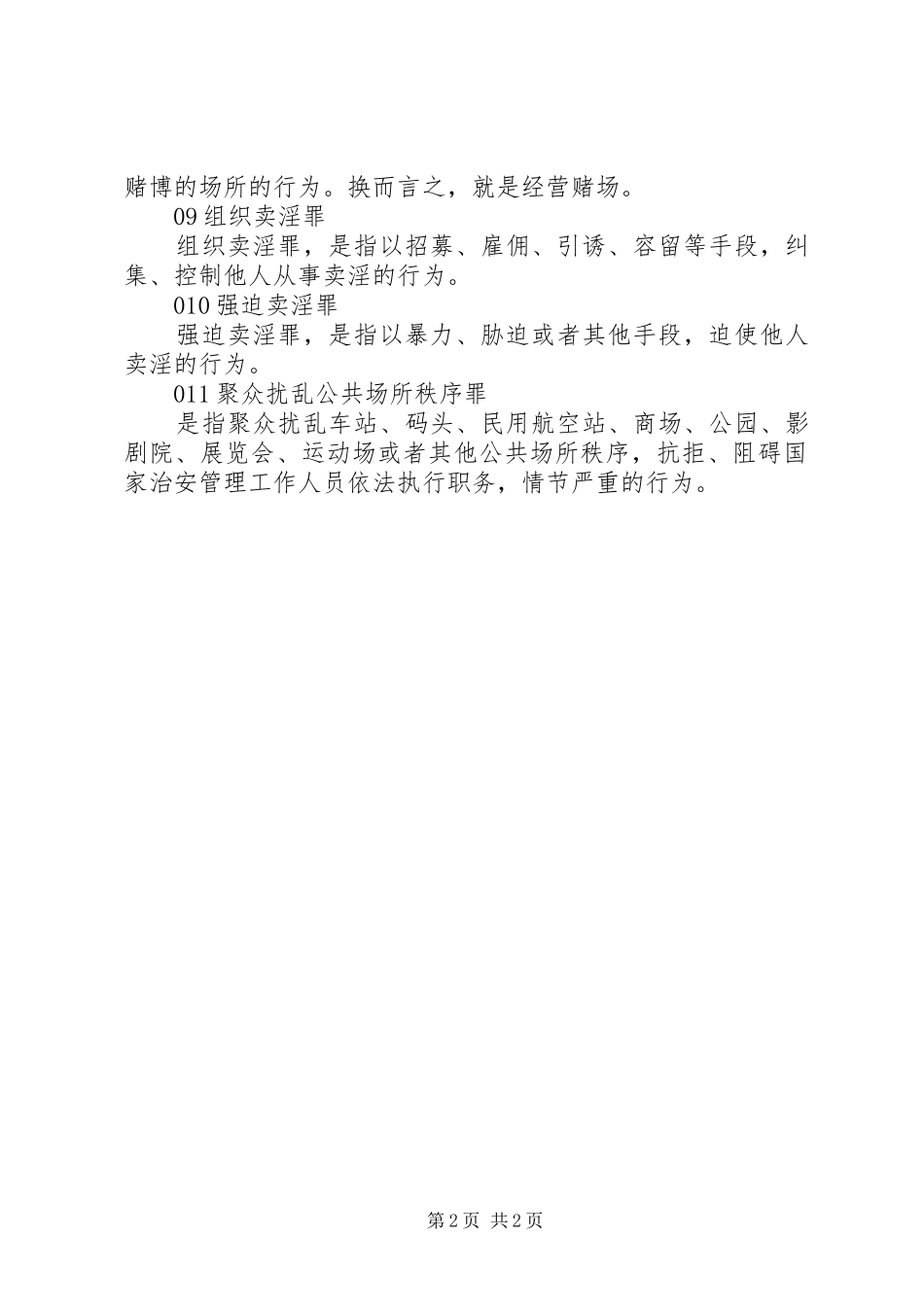 关于扫黑除恶的多项相关罪责总结_第2页