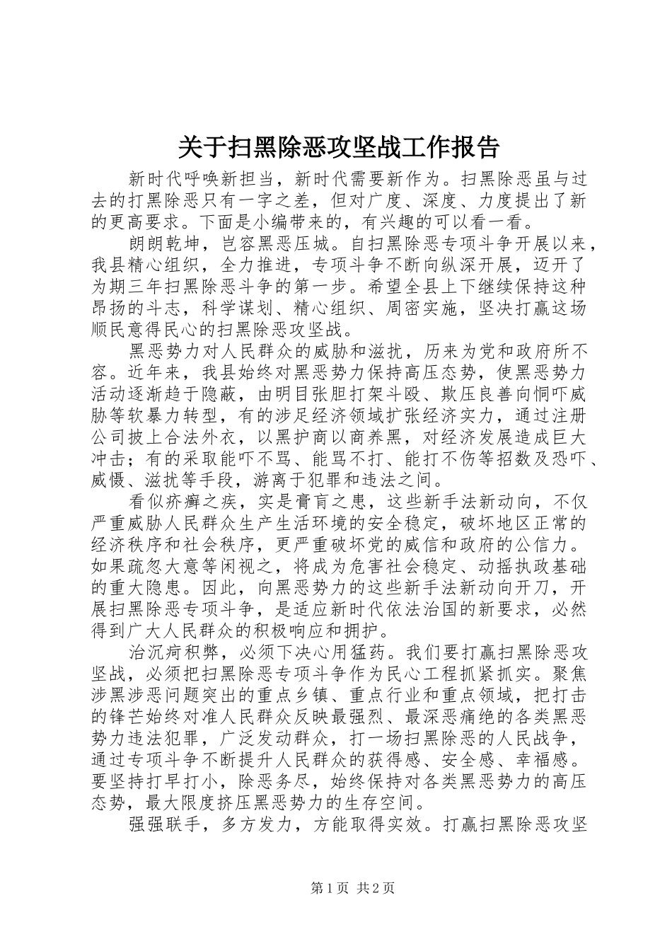 关于扫黑除恶攻坚战工作报告_第1页