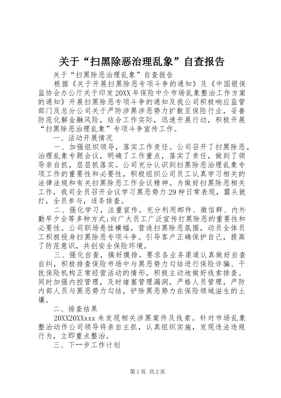 关于扫黑除恶治理乱象自查报告_第1页