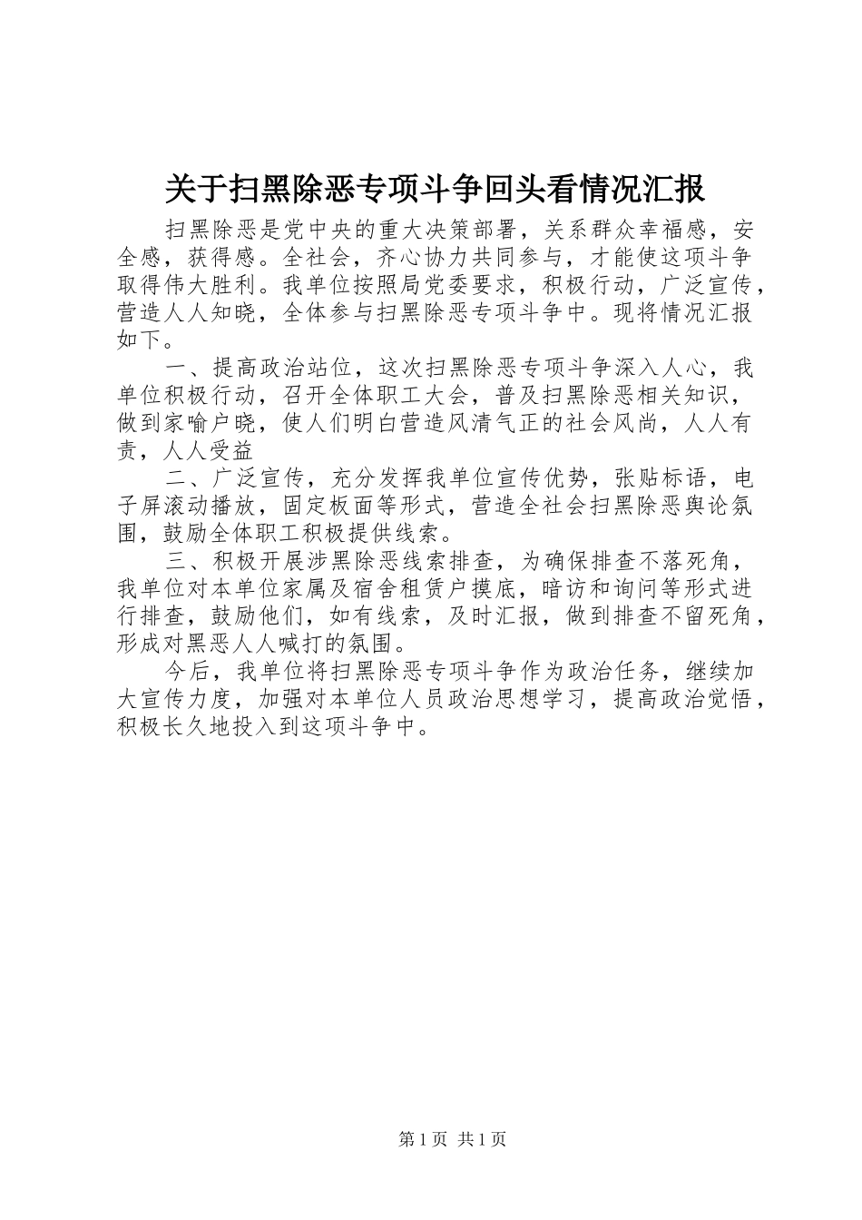 关于扫黑除恶专项斗争回头看情况汇报_第1页