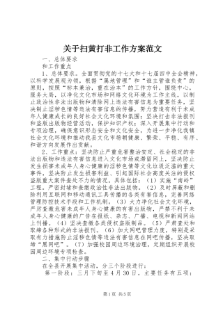 关于扫黄打非工作方案范文